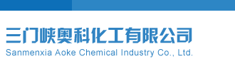 小女人小穴被操视频三门峡奥科化工有限公司